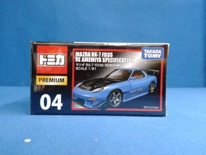 トミカ No.04 マツダRX-7 FD3S RE雨宮仕様 トミカプレミアム タカラトミー