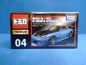 トミカ No.04 マツダRX-7 FD3S RE雨宮仕様 トミカプレミアム タカラトミー