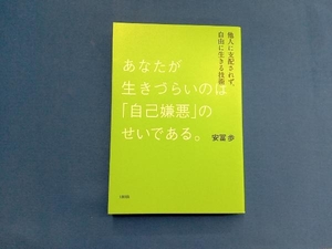 あなたが生きづらいのは「自己嫌悪」のせいである。 安冨歩