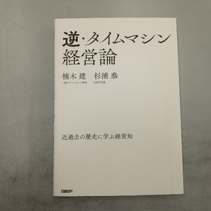 逆・タイムマシン経営論 楠木建の画像1