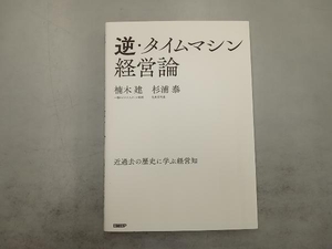 逆・タイムマシン経営論 楠木建