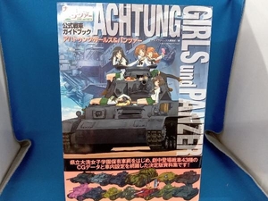 ガールズ&パンツァー公式戦車ガイドブック アハトゥンク・ガールズ&パンツァー モデルグラフィックス編集部