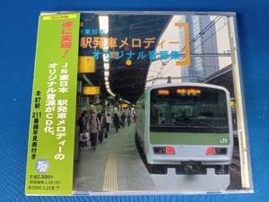 帯あり (BGM) CD JR東日本 駅発車メロディー オリジナル音源集