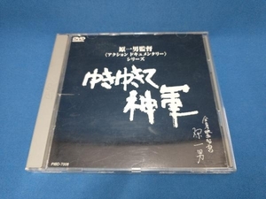 DVD ゆきゆきて、神軍