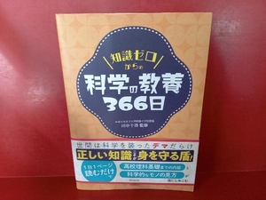 知識ゼロからの 科学の教養366日 田中千尋