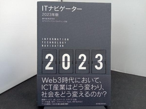 ITナビゲーター(2023年版) 野村総合研究所ICTメディアコンサルティング部