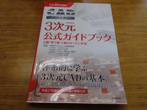 CAD利用技術者試験 3次元公式ガイドブック(平成28年度版) コンピュータ教育振興協会