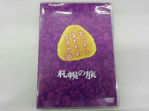 DVD おにぎりあたためますか 札幌の旅(2DVD)