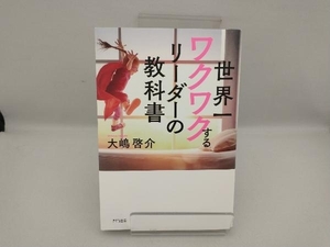 世界一ワクワクするリーダーの教科書 大嶋啓介