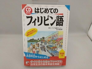 CD BOOK はじめてのフィリピン語 並木香奈美