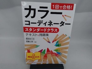 1回で合格! カラーコーディネーター スタンダードクラス テキスト&問題集 真田めぐみ