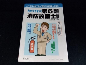 わかりやすい!第6類消防設備士試験 改訂第3版 工藤政孝