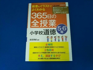 板書&イラストでよくわかる 365日の全授業 小学校道徳 5・6年 田沼茂紀