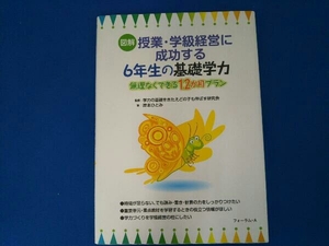 図解授業・学級経営に成功する6年生の基礎学力 岸本ひとみ