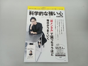 科学的な強い心の作り方　神メンタルで笑っちゃうほど毎日がうまくいく　星渉