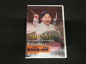 DVD 三山ひろし スペシャルコンサート2022 歌う門には夢来たる!