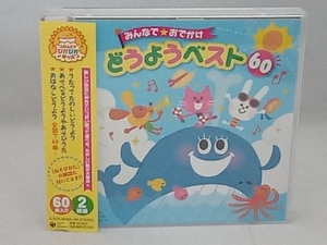 (童謡/唱歌) CD みんなで☆おでかけ どうようベスト60