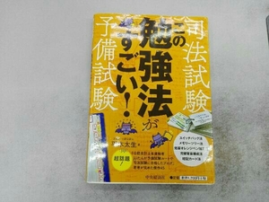 書き込みあり 司法試験・予備試験 この勉強法がすごい! 平木太生