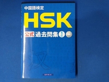 中国語検定 HSK公式過去問集1級 国家漢弁_画像1