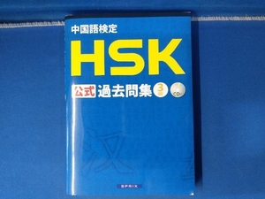 中国語検定HSK公式過去問集 3級 スプリックス