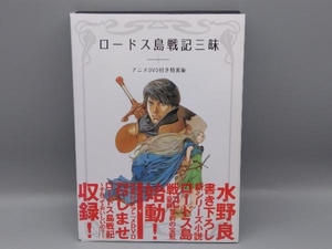 ロードス島戦記三昧 特装版 水野良