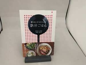 疲れないからだになる鉄分ごはん ワタナベマキ