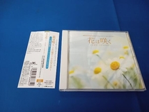 NHK東京児童合唱団ユースシンガース・ユースメンズクワイア CD 花は咲く~心に届け!うたのチカラ~_画像1