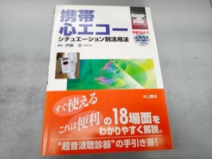 携帯心エコー シチュエーション別活用法 伊藤浩