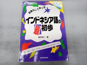 辞書なしで学べるインドネシア語の最初歩 高井京一