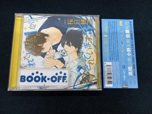 (アニメ/ゲーム) CD ドラマCD「抱かれたい男1位に脅されています。3」