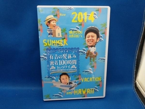 DVD 有吉の夏休み2014 密着100時間 in ハワイ もっと見たかった人のために放送できなかったやつも入れましたDVD