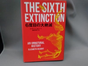 ６度目の大絶滅 エリザベス・コルバート／著　鍛原多惠子／訳