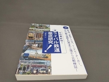 続・ライバル鉄道徹底研究 令和最新版! 川島令三_画像1