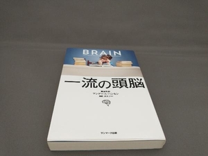 一流の頭脳 アンダース・ハンセン