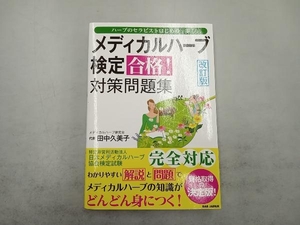 メディカルハーブ検定合格!対策問題集 改訂版 田中久美子