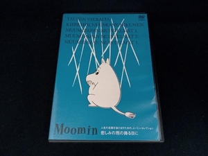 DVD 楽しいムーミン一家 人生の迷路を抜け出すための、ムーミン・セレクション。悲しみの雨の降る日に