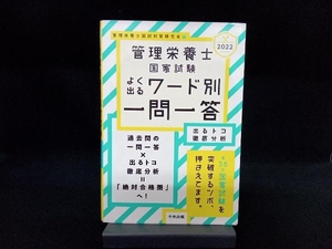 管理栄養士国家試験 よく出るワード別一問一答(2022) 管理栄養士国試対策研究会