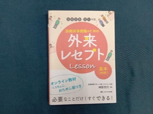 診療所事務職のための外来レセプトレッスン 基本(内科)(2020-21年版) 神原充代