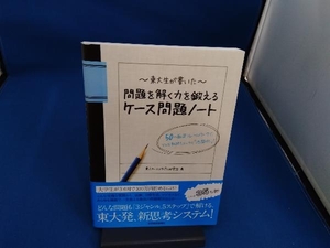 東大生が書いた問題を解く力を鍛えるケース問題ノート 東大ケーススタディ研究会