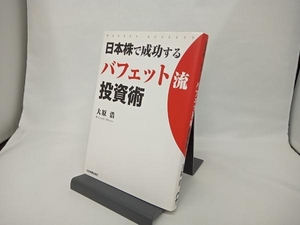 日本株で成功するバフェット流投資術 大原浩