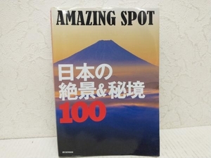 日本の絶景&秘境100 AMAZING SPOT 朝日新聞出版