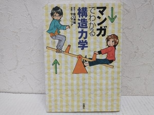 マンガでわかる構造力学 原口秀昭