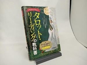 いちばんやさしいタロット・リーディングの教科書 手賀敬介