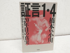 証言1・4橋本vs.小川20年目の真実 前田日明