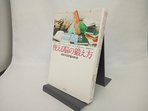 使える脳の鍛え方 ピーター・ブラウン