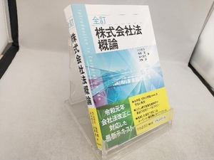 株式会社法概論 全訂 丸山秀平