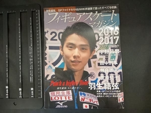フィギュアスケートマガジン グランプリスペシャル(2016-2017) ベースボール・マガジン社
