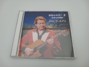 クロード・チアリ CD 哀愁のギター 2 ~世界の抒情歌~