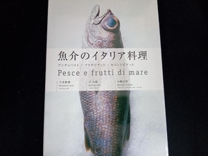 魚介のイタリア料理 今井雅博