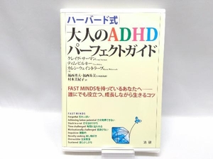 ハーバード式大人のADHDパーフェクトガイド クレイグ・サーマン